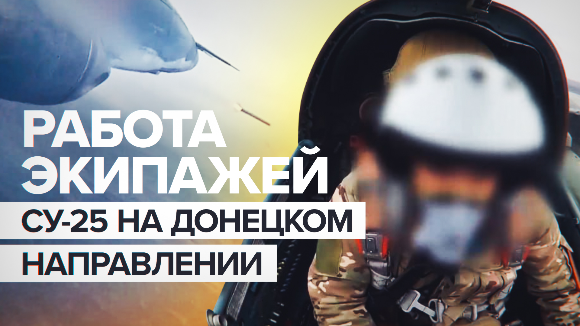 Воздушная атака: экипажи Су-25 нанесли удары по объектам ВСУ на Донецком направлении