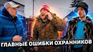 Пойдём отойдём I #66 I Главные ошибки охранников