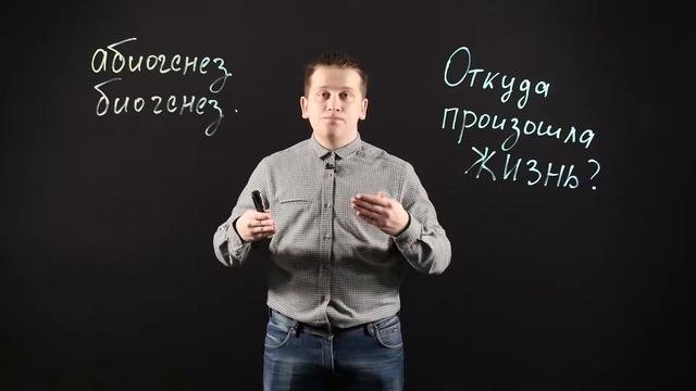 Биология 9 класс: Развитие представлений о происхождении жизни на Земле