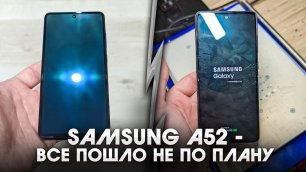 Samsung A52-  Первый блин комом. Замена стекла и поляризатора/ Samsung A52 Glass replacement.