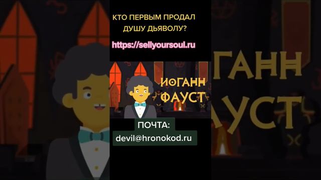 ДЕЙСТВЕННАЯ ИНСТРУКЦИЯ О ТОМ, КАК ПРОДАТЬ ДУШУ ДЬЯВОЛУ ЗА ТРИ ЖЕЛАНИЯ! САЙТ: https://sellyoursoul.r