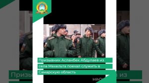 Призывник Асланбек Абдулаев из села Мехельта поехал служить в Самарскую область