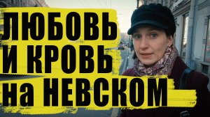 Где заканчивается Невский проспект? / Вокруг Александро-Невской Лавры