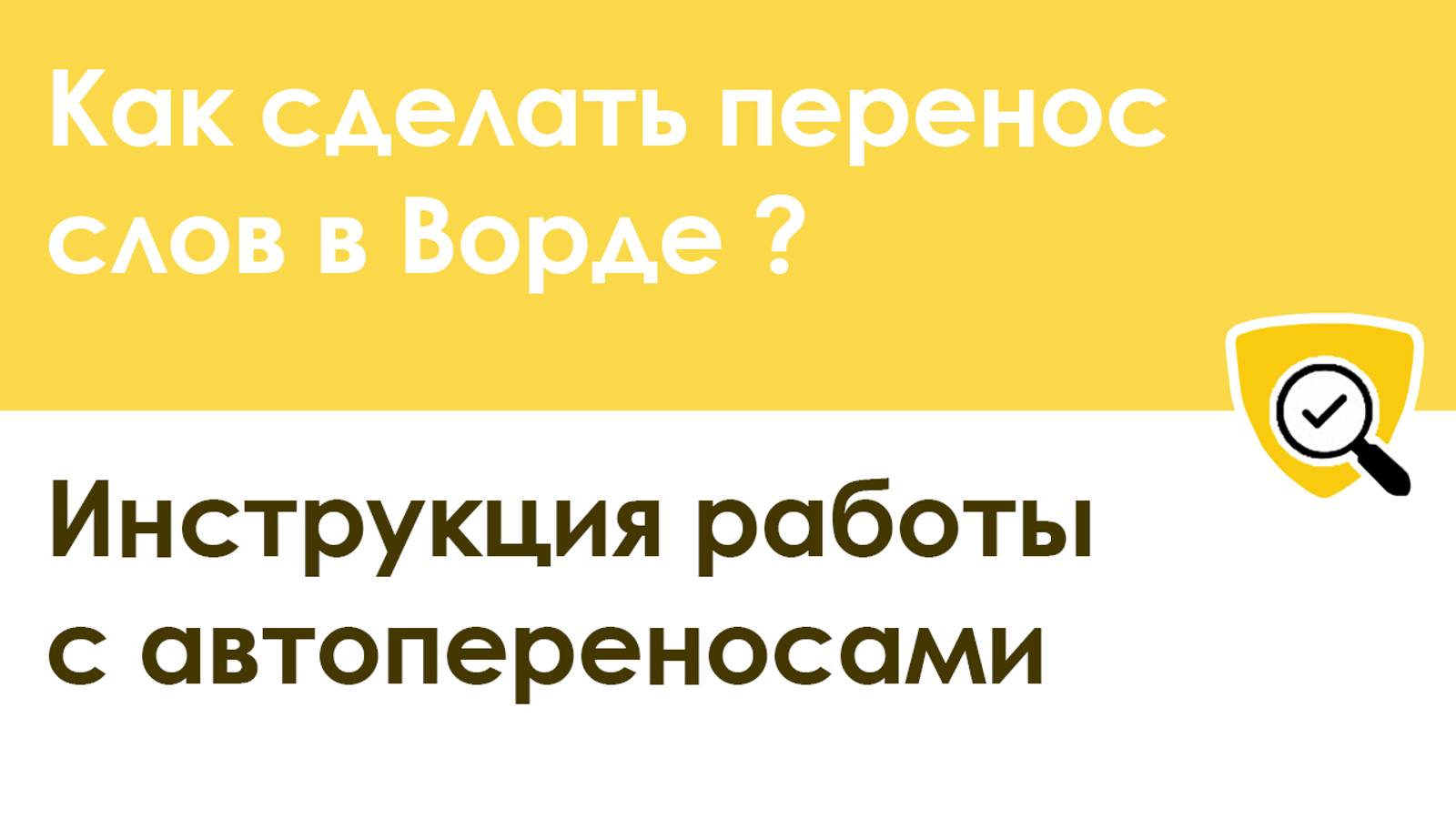 Как сделать перенос и автоперенос слов в Ворде – пошаговая инструкция