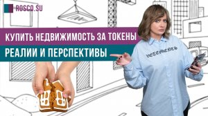 Купить недвижимость за токены. Реалии и перспективы