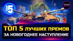 ТОП 5 ЛУЧШИХ ПРЕМ ТАНКОВ ЗА НОВОГОДНЕЕ НАСТУПЛЕНИЕ 2017- 2023 ✮ МИР ТАНКОВ