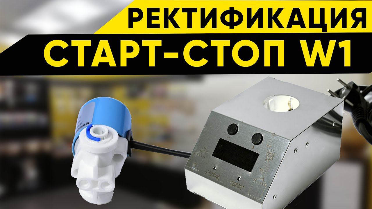Автоматика Старт-Стоп W1. Второй перегон, режим ректификации