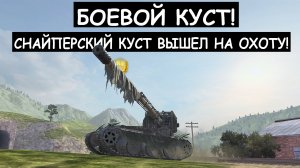 БОЕВОЙ КУСТ ВЫШЕЛ НА ОХОТУ! Grille 15 Отстреливает Врагов! Танкс Блиц