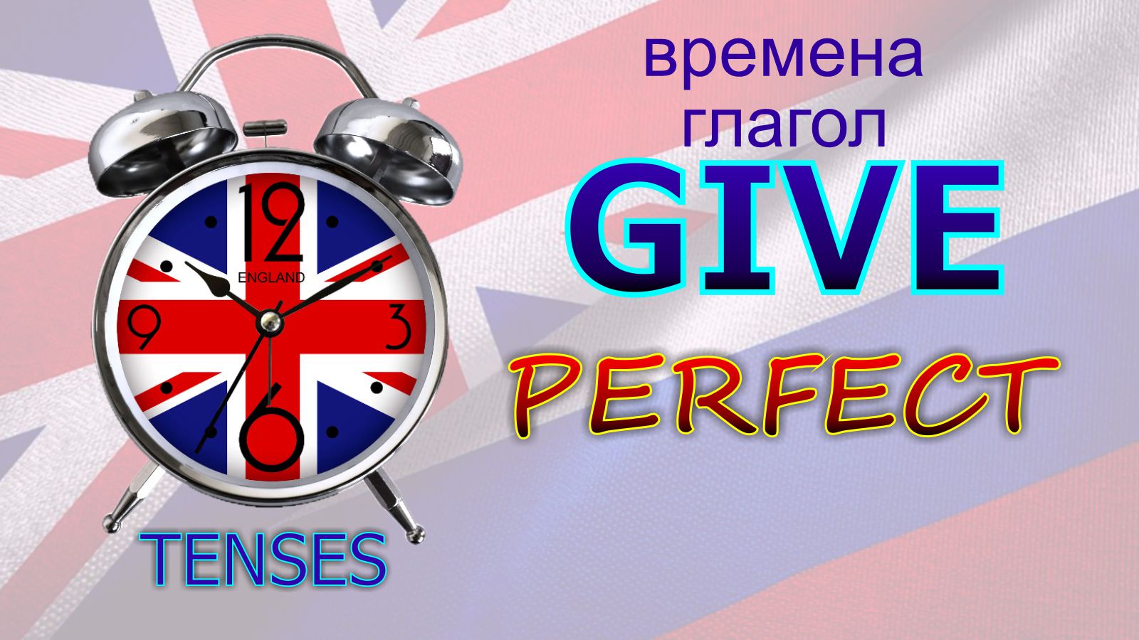 Времена. Глагол TO GIVE. PERFECT