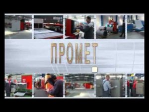 Промет. Открытие завода в республике Болгария