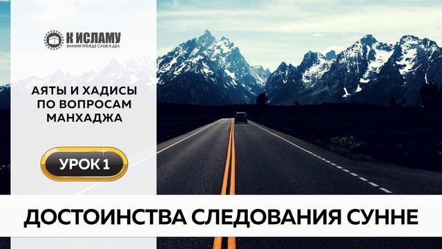 01. Достоинства следования Сунне | Аяты и хадисы по вопросам манхаджа. Ринат Абу Мухаммад