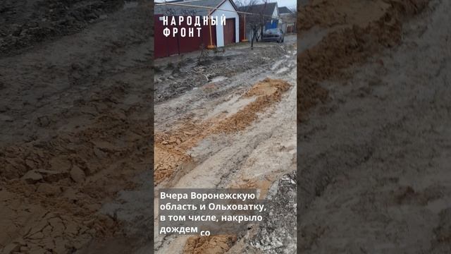 Ольховатка-2 или как превратить одну грязь в другую за бюджетный счет