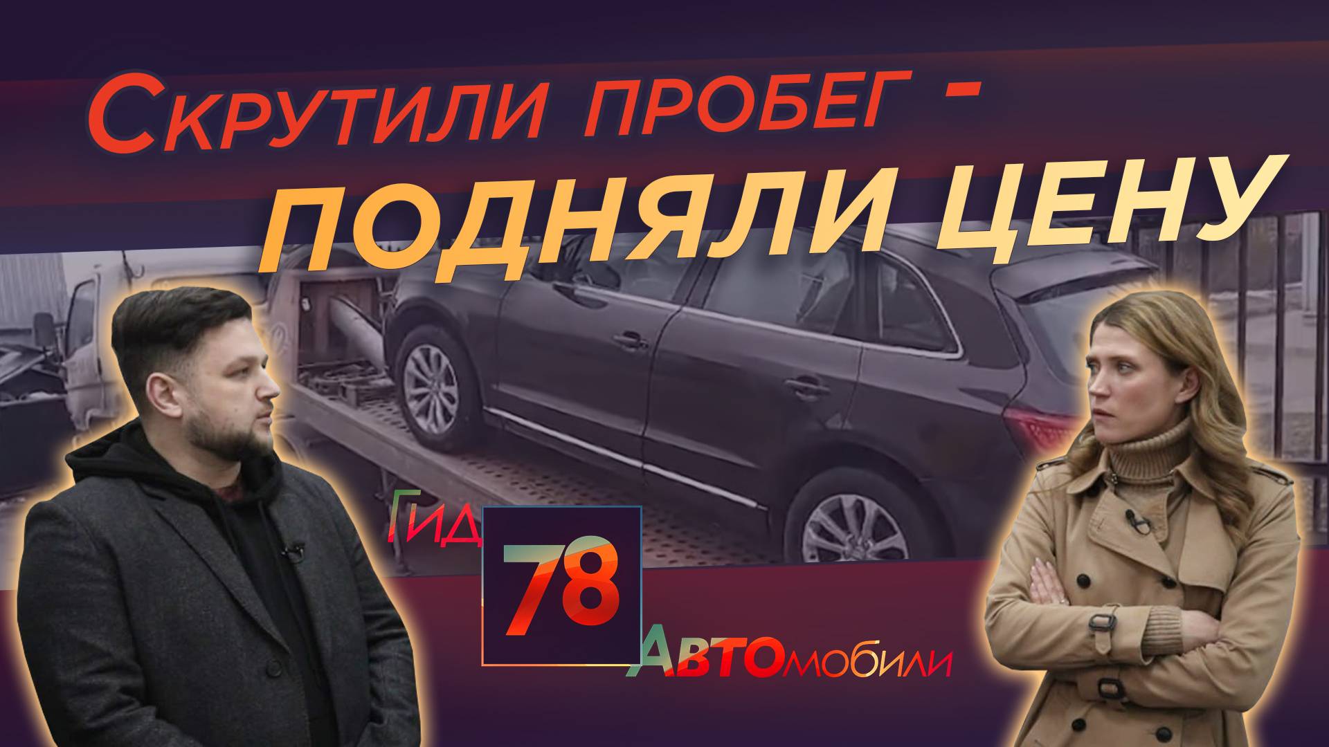 Автомобиль со скрученным пробегом по завышенной цене