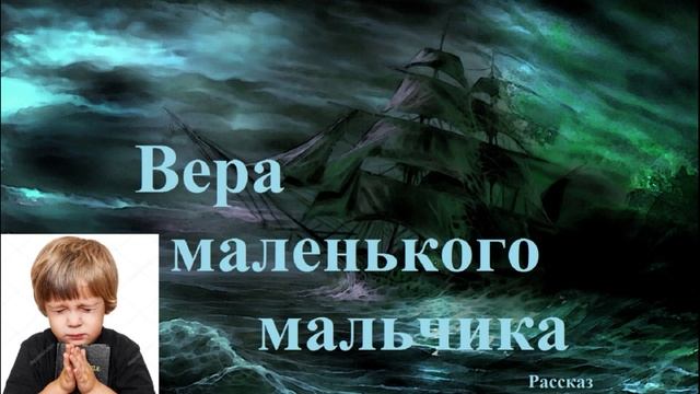 Вера маленького мальчика.. (рассказ)