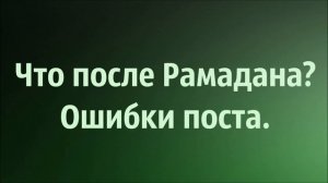 Наиль Абу Салих: Что после Рамазана? Ошибки поста