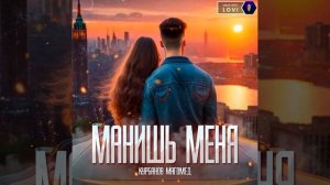 Манишь меня