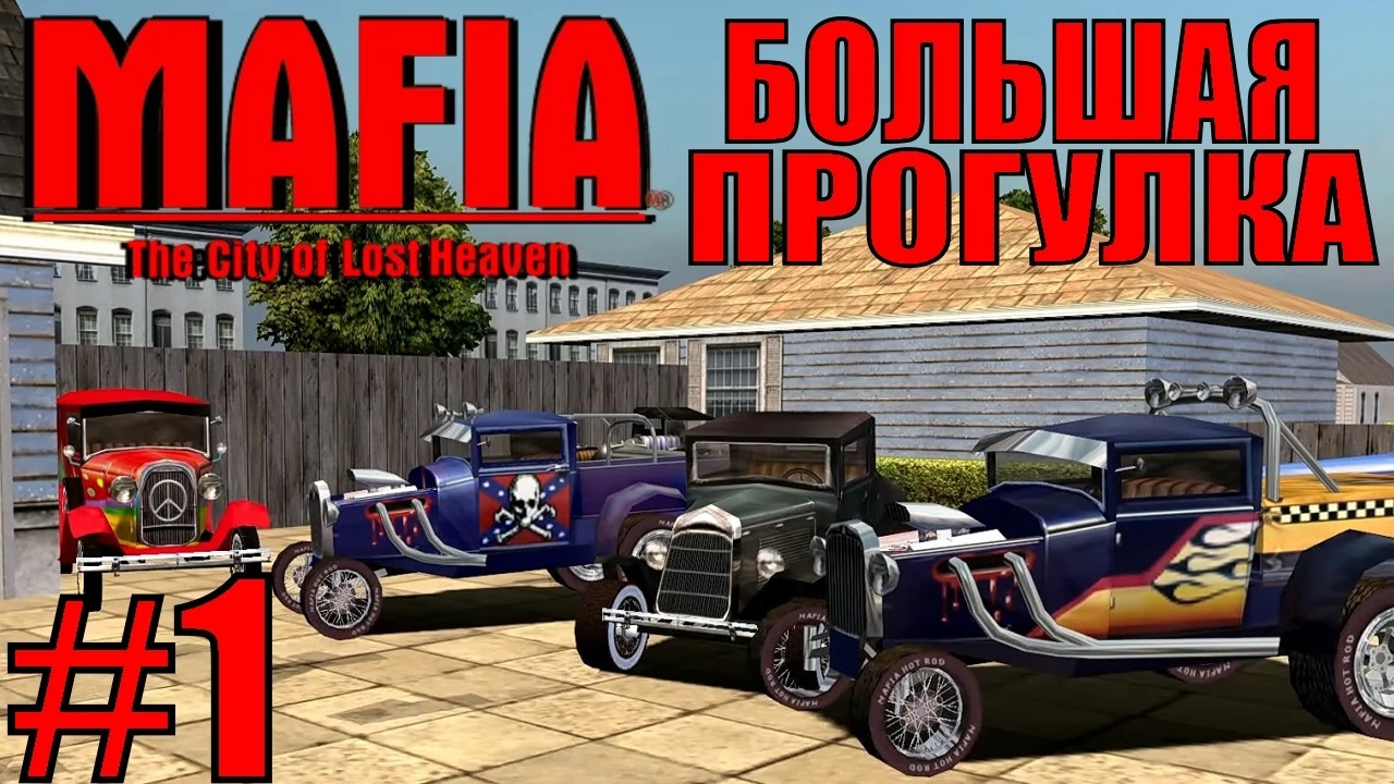 Mafia The City of Lost Heaven. Большая прогулка. #1.