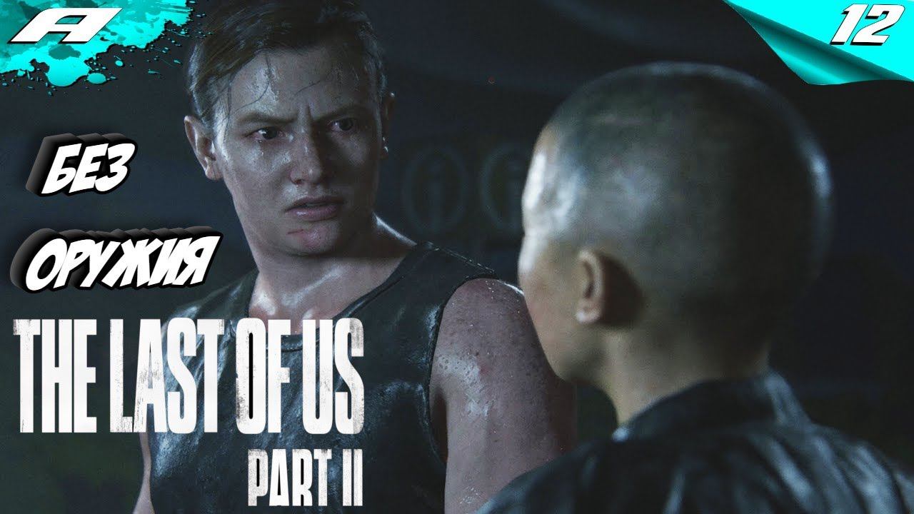 The Last of Us 2 ➤ СЛОЖНОСТЬ РЕАЛИЗМ ➤ ЧЕЛЛЕНДЖ БЕЗ ОРУЖИЯ ➤ ПРОХОЖДЕНИЕ 12
