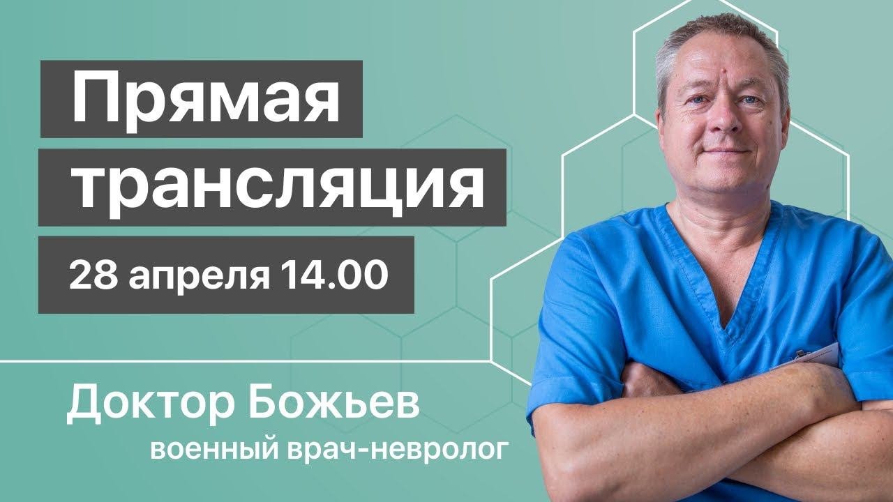 Прямая трансляция с доктором Божьевым | 28 апреля 14:00
