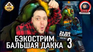 Бэкострим | Warhammer 40000 | Бальшая дакка | Майк Брукс | 3 часть