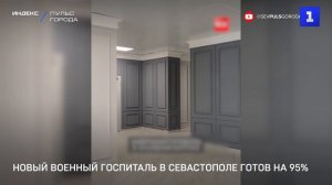 Новый военный госпиталь в Севастополе готов на 95%