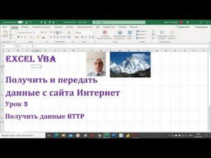 Получение данных с сайта в текст HTTP при помощи VBA Excel #MSXML2.XMLHTTP