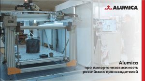 Alumica про импортонезависимость российских производителей