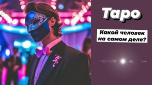 Гадание на картах Таро: Какой человек на самом деле? Что он скрывает под маской?