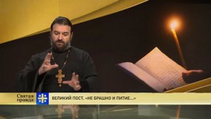Великий пост «Не брашно и питие». Святая правда. прот. Андрей Ткачёв