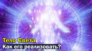 Как быстро реализовать Тело Света?