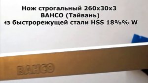 Нож строгальный 260х30х3 (Тайвань) из быстрорежущей стали HSS 18% W