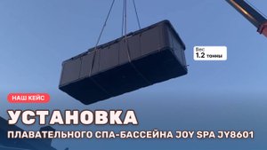Доставка и установка плавательного спа-бассейна Joy Spa JY 8601 от Бассейны-спа.рф
