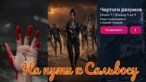 My Way Stories / На пути к Сальвосу / 1 Сезон / 9 Серия / Чертоги разумов