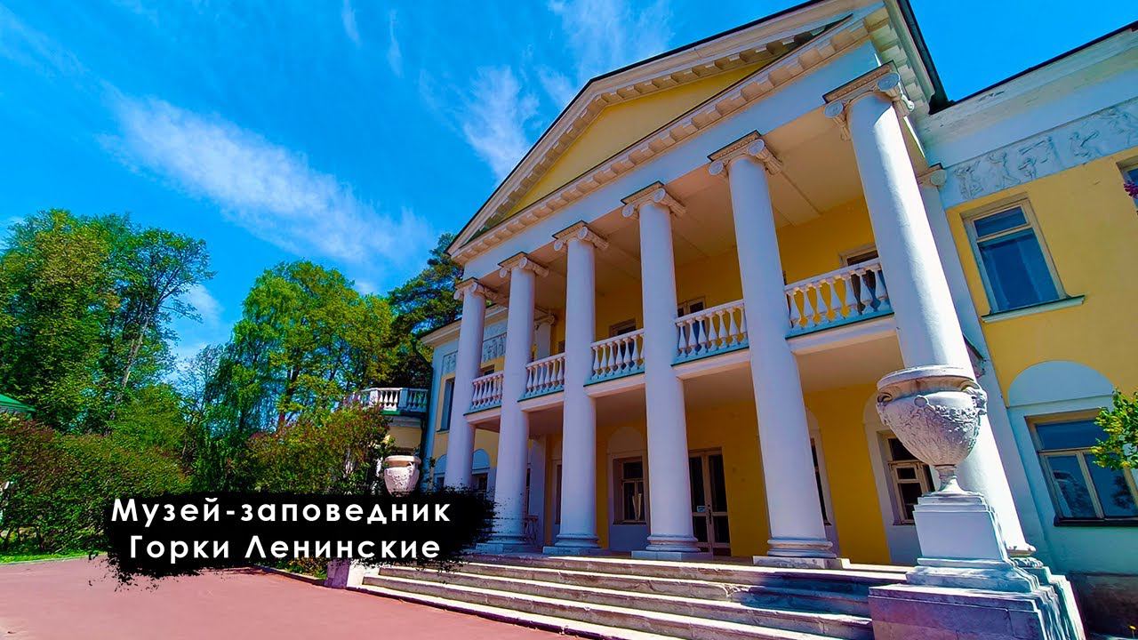 ПРОГУЛКА ПО МУЗЕЮ-ЗАПОВЕДНИКУ ГОРКИ ЛЕНИНСКИЕ