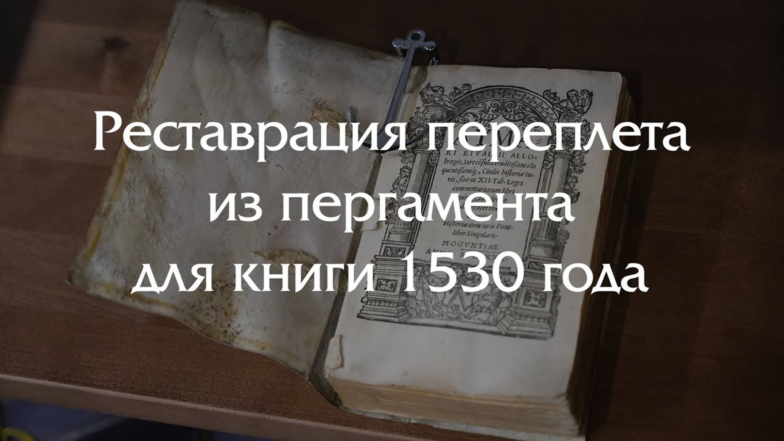 РЕСТАВРАЦИЯ переплета из пергамента у книги 1530 года (палеотип)