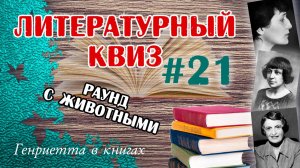 Литературный КВИЗ #21