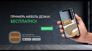 Примерь мебель БЕЛФАН в интерьере! Дополнения реальность (AR). Бесплатно!