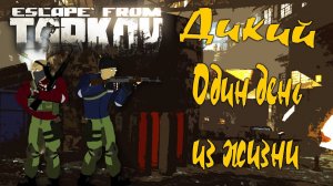 Escape from Tarkov - Один день из жизни дикого (анимация)
