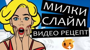 Как сделать Милки Слайм Milky Slime – видео рецепт  Слайм с клеем ПВА, силикатным и тетраборатом.