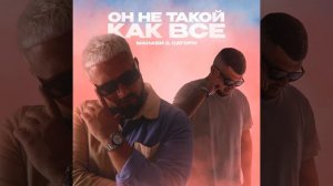 Он не такой как все