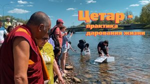 Цетар - практика дарования жизни