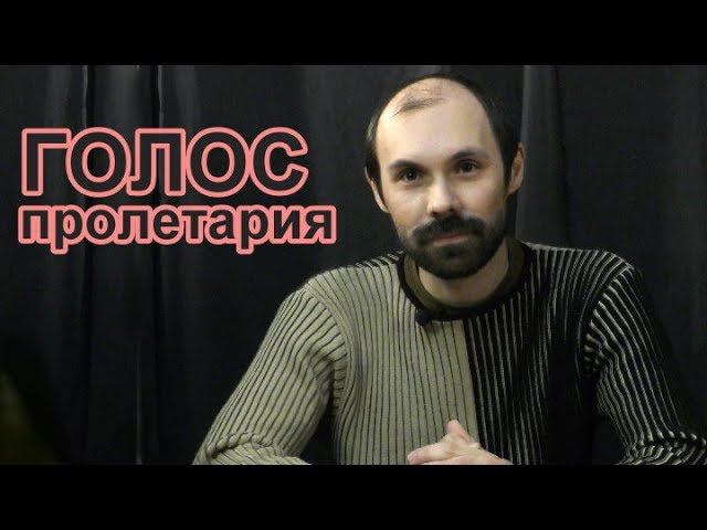 Голос пролетария. Письма рабочих (1). Роман Навроцкий