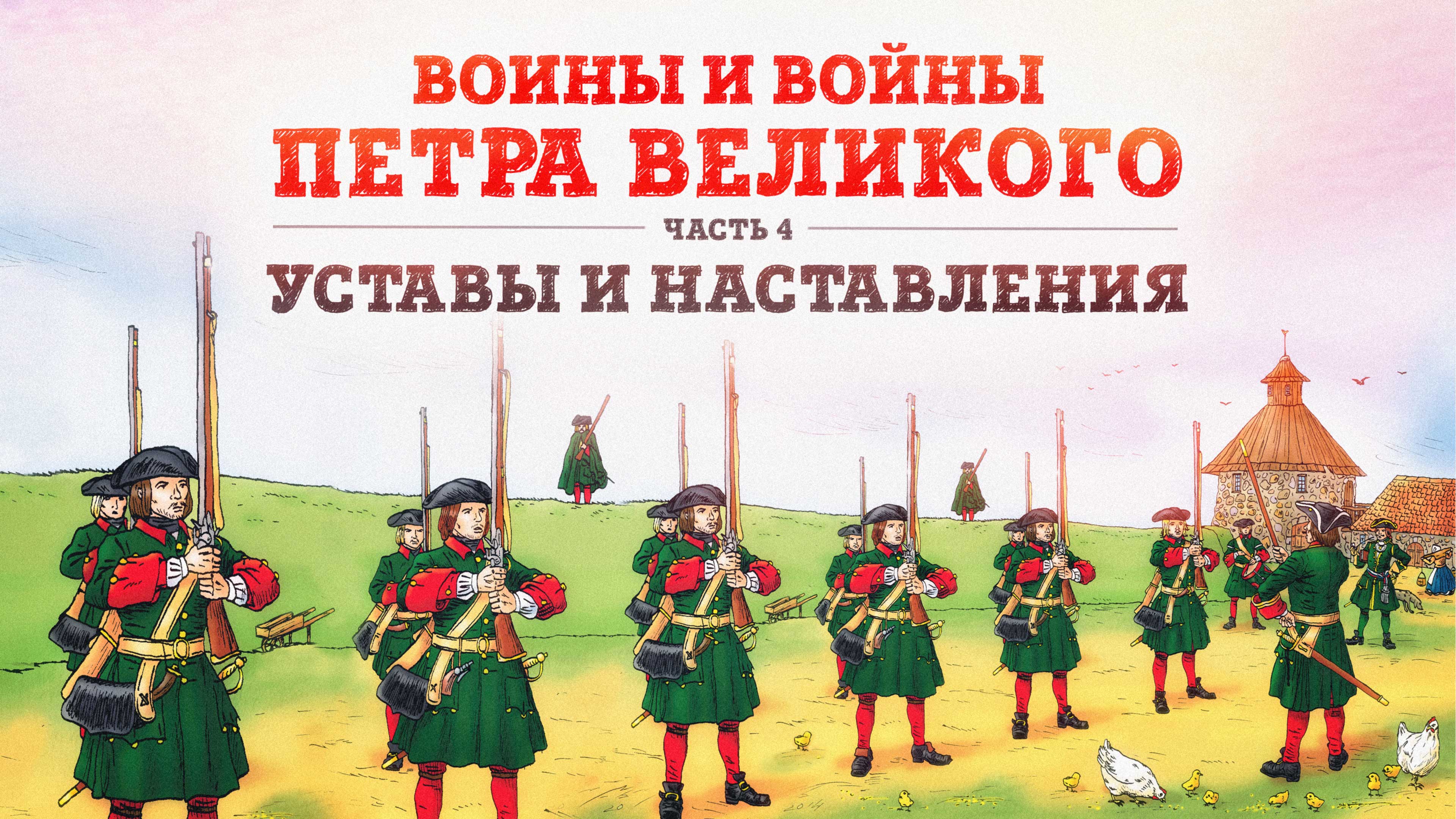 Воины и войны Петра Великого | Часть 4: Уставы и наставления // Борис Мегорский