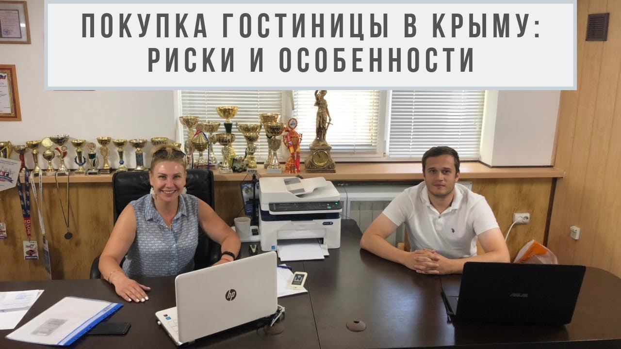 Покупка гостиницы в Крыму. Риски и особенности