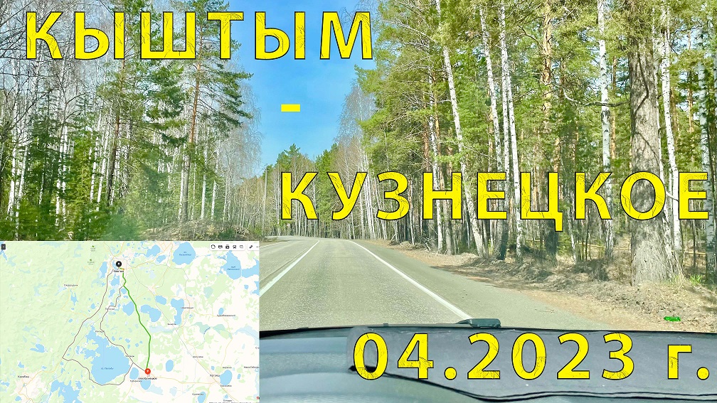 Участок автодороги Кыштым - Кузнецкое (Челябинская обл. 04.2023 г.)