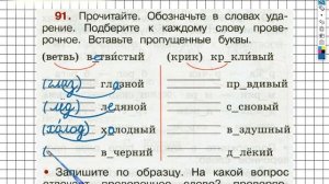 Упражнение 91 - ГДЗ по Русскому языку Рабочая тетрадь 2 класс (Канакина, Горецкий) Часть 1