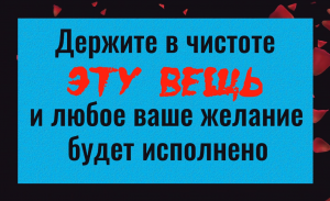 Любое желание осуществится - держите в чистоте эту вещь