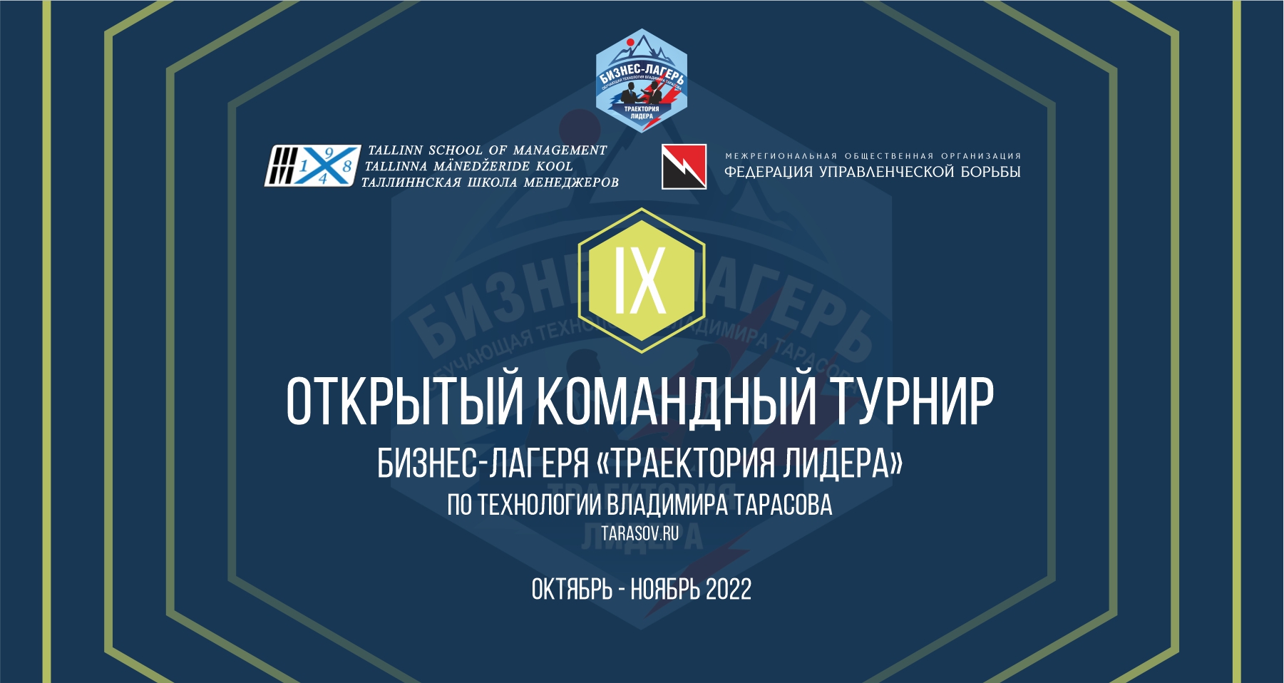 X открытый командный турнир бизнес-лагерей "Траектория лидера". Встреча 3.