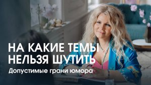 Допустимые грани юмора. На какие темы нельзя шутить?