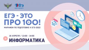 ЕГЭ -  это про100! Информатика